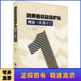 消费者权益保护法理论与实务研究