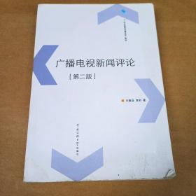 广播电视新闻评论（第二版）