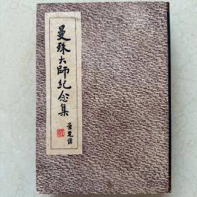 曼殊大师纪念集 民国三十八年初版