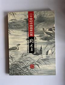 20世纪中国画家：陶冷月