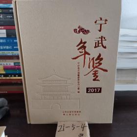 宁武年鉴2017