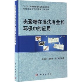 正版新书壳聚糖在湿法冶金和环保中的应用张廷安,翟秀静,曾淼 编著;赫冀成 丛书主编