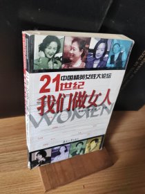 中国精英女性大论坛-21世纪我们做女人