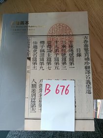 处理中国嘉德（2016）秋季拍卖会，古籍善本专场，特价 18 元 B6756 （库存 2）