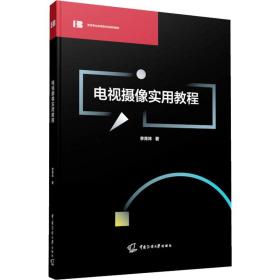 保正版！电视摄像实用教程9787565729591传媒大学出版社李育林