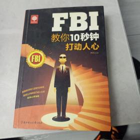 FBI教你10秒钟打动人心