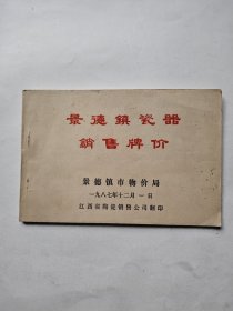 景德镇瓷器销售牌价