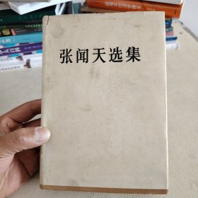 张闻天选集 (精装)