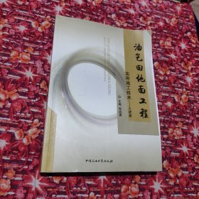 油气田地面工程实用施工技术：土建篇