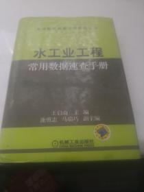 水工业工程常用数据速查手册——常用数据速查手册系列丛书