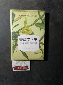 香草文化史 2007年北京1-1，印数仅5000册。