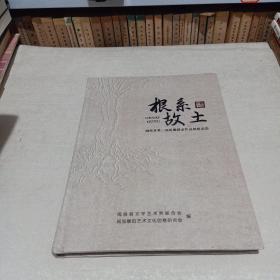 根系故土闽侯县第二届根雕创意作品展精品集