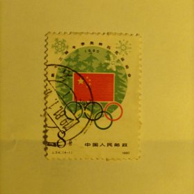 邮票1980 j54第十三届冬季奥运会 1枚信销票