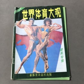 世界体育大观 健美专集