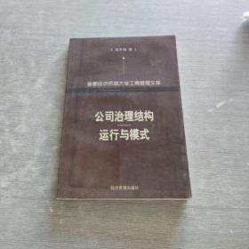 公司治理结构运行与模式——首都经济贸易大学工商管理文库