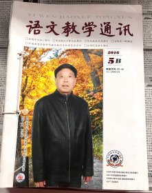 语文教学通讯2016B版+增刊（13期合售价）