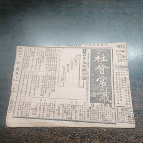 民国17年《社会常识报》第43期 16开4版全