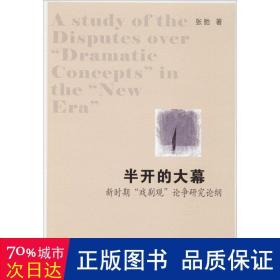 半开的大幕：新时期“戏剧观”论争研究论纲