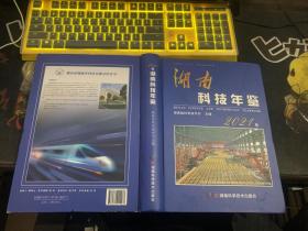 湖南科技年鉴2021