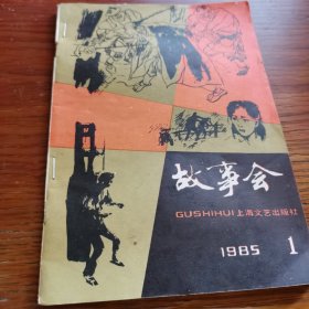 故事会1985年第1期