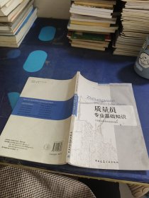 建设行业专业技术管理人员职业资格培训教材：质量员专业基础知识