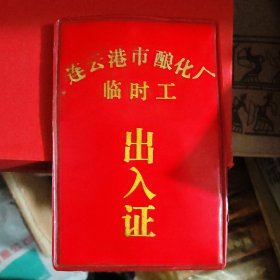 连云港市酿化厂临时工出入证