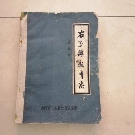 右玉县教育志