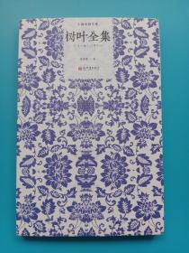 树叶全集