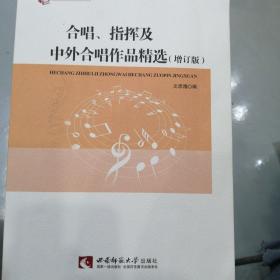 合唱、指挥知识及中外合唱作品精选（增订版）