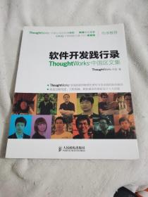 正版软件开发践行录：ThoughtWorks中国区文集