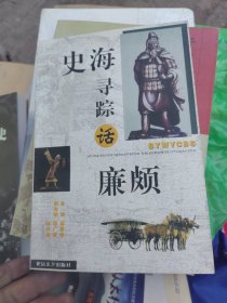 史海尋蹤話廉頗