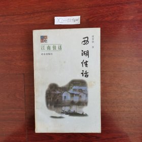 西湖佳话 北京出版社 1999年一版一印包邮挂刷