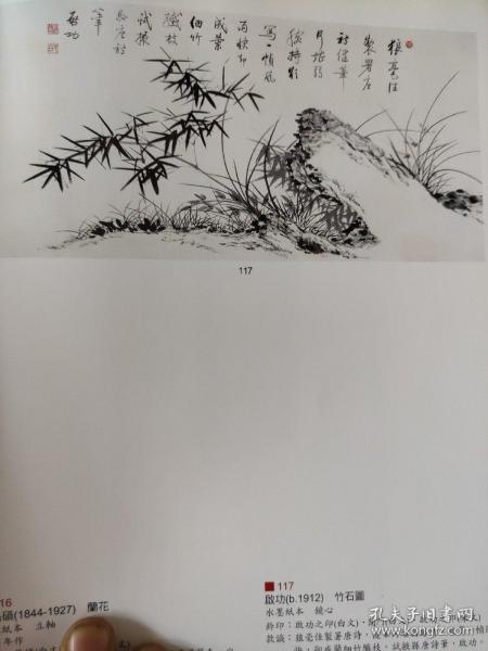 画页（散页印刷品）—-国画书法---竹石图【启功】1092