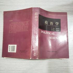 政治学：概念、理论和方法(99年1印)