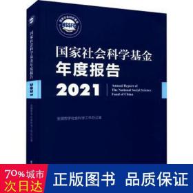 《国家社会科学基金年度报告（2021）》