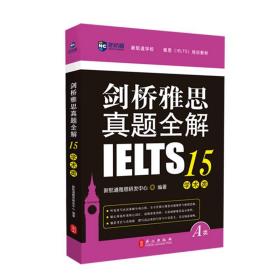 剑桥雅思真题全解15：学术类雅思A类全解IELTS备考资料书籍全真试题出国留学考试书雅思真题剑