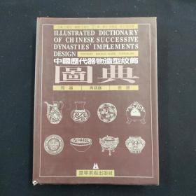 中国历代器物造型纹饰图典 一册（考古）