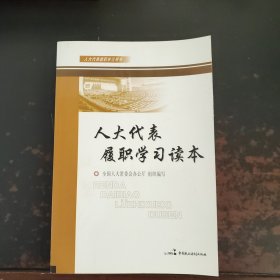 人大代表履职学习读本（未翻阅）