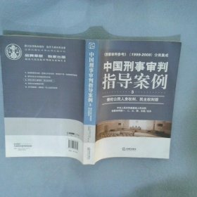 中国刑事审判指导案例侵犯公民人身权利、民主权利罪