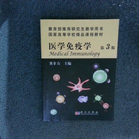 医学免疫学 第3版