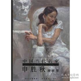 申胜秋油画集/中国当代名家