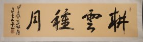 著名书法家史星文行草横幅～耕云种月。