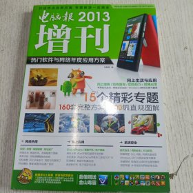 电脑报2013增刊：热门软件与网络年度应用方案