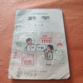 全日制十年制学校小学课本数学第一册