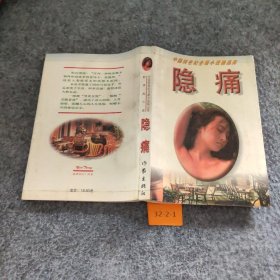 隐痛新历史小说