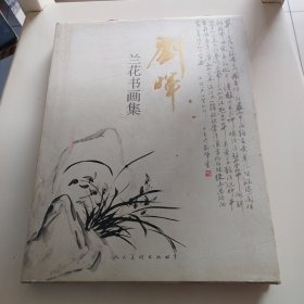 刘晖兰花书画集