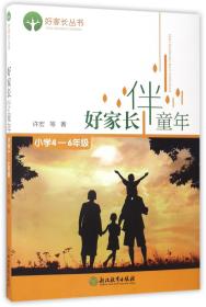 好家长伴童年(小学4-6年级)/好家长丛书 普通图书/教育 许宏 浙江教育 9787553659466