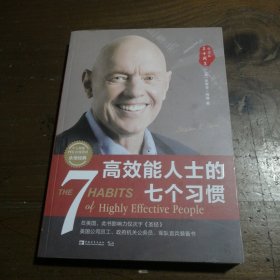 高效能人士的七个习惯（30周年纪念版）：打造一套全新的思维方式和原则体系