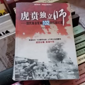 虎贲独立师：国民革命军第102师抗战纪实