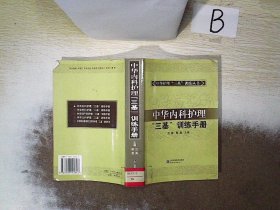中华内科护理“三基”训练手册